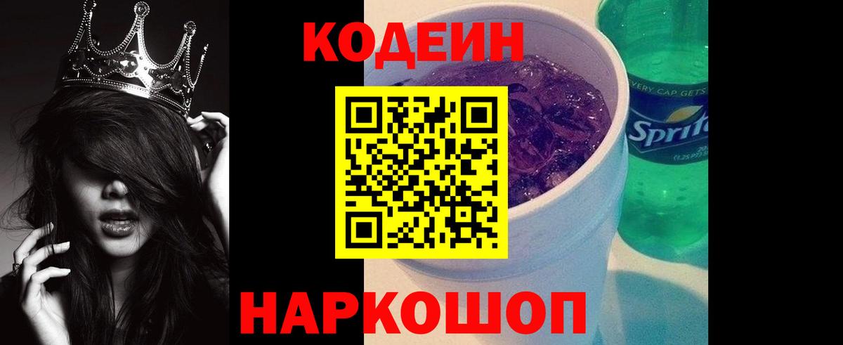 Кодеин Purple Drank Реутов